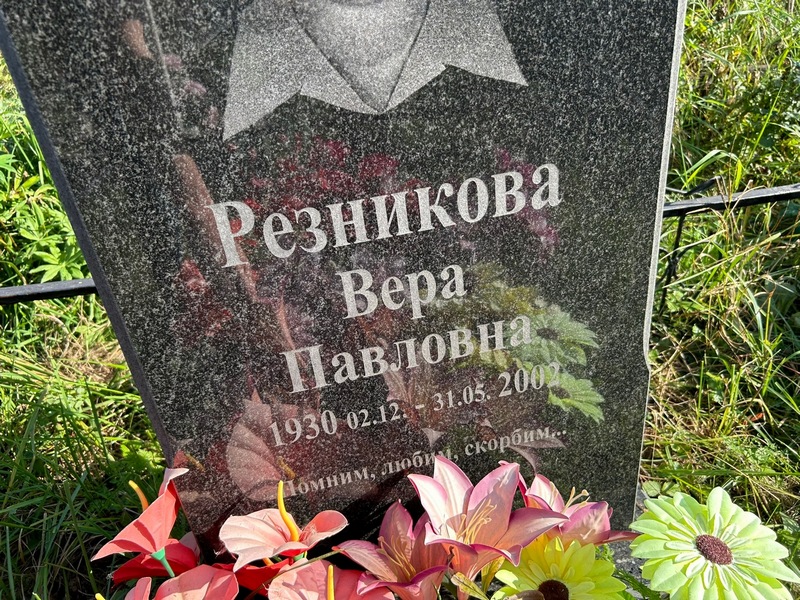 Резникова