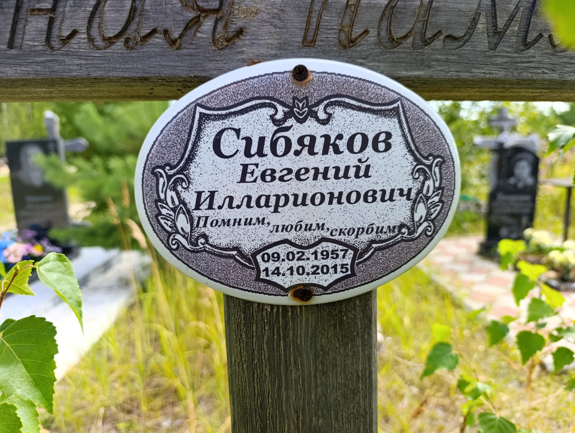 Сибяков Евгений Илларионович