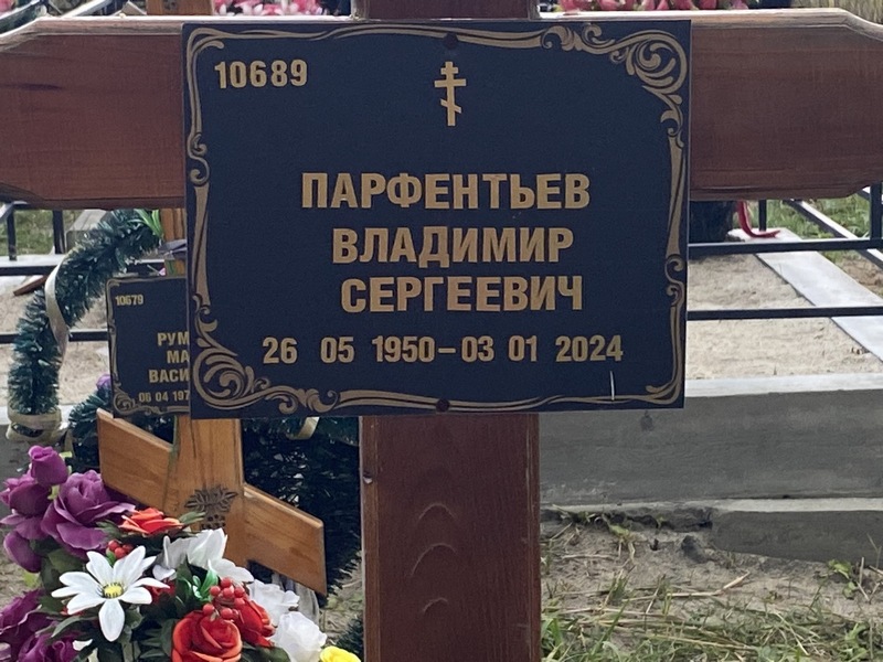 Парфентьев