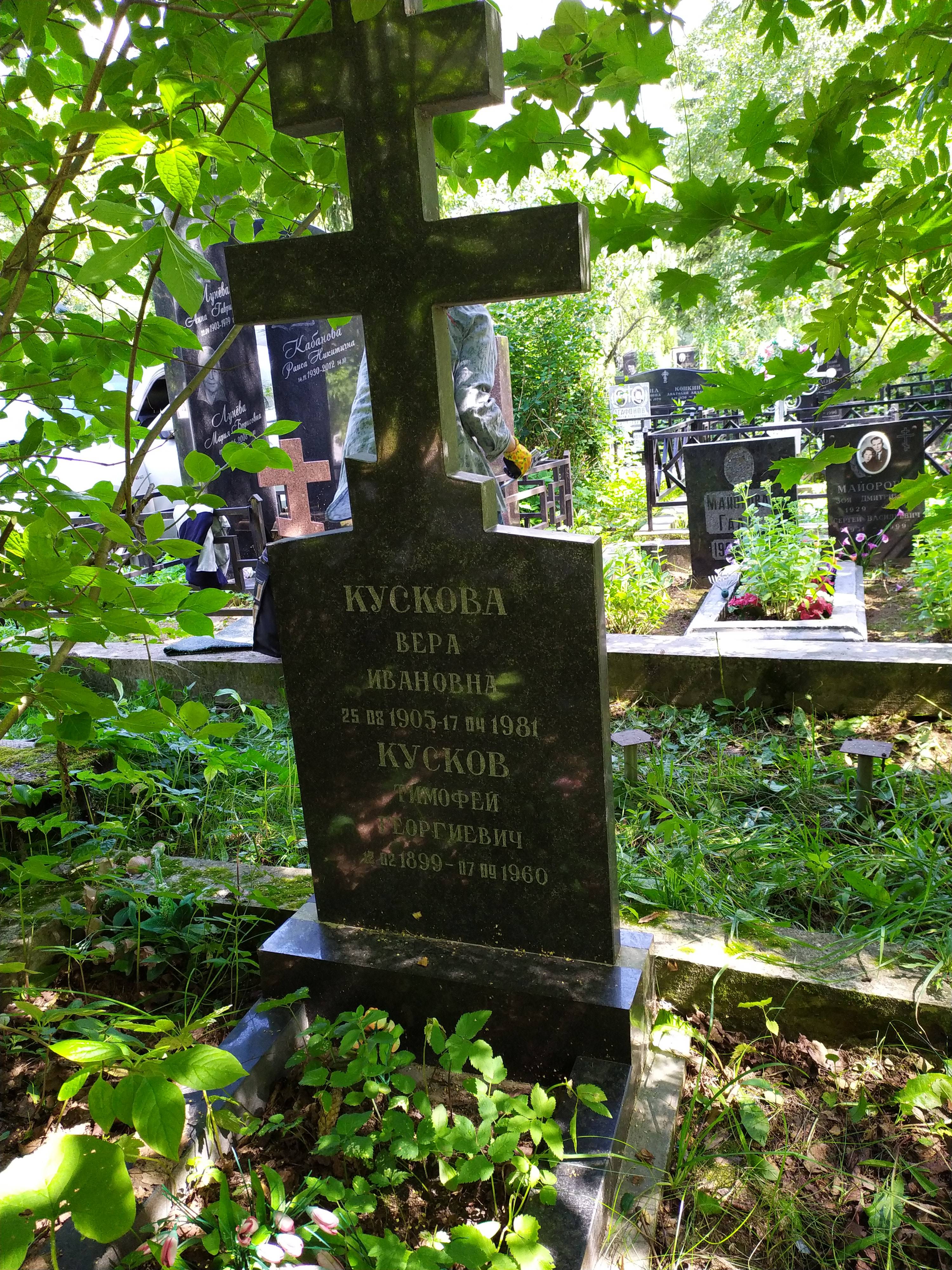 Кускова Вера Ивановна