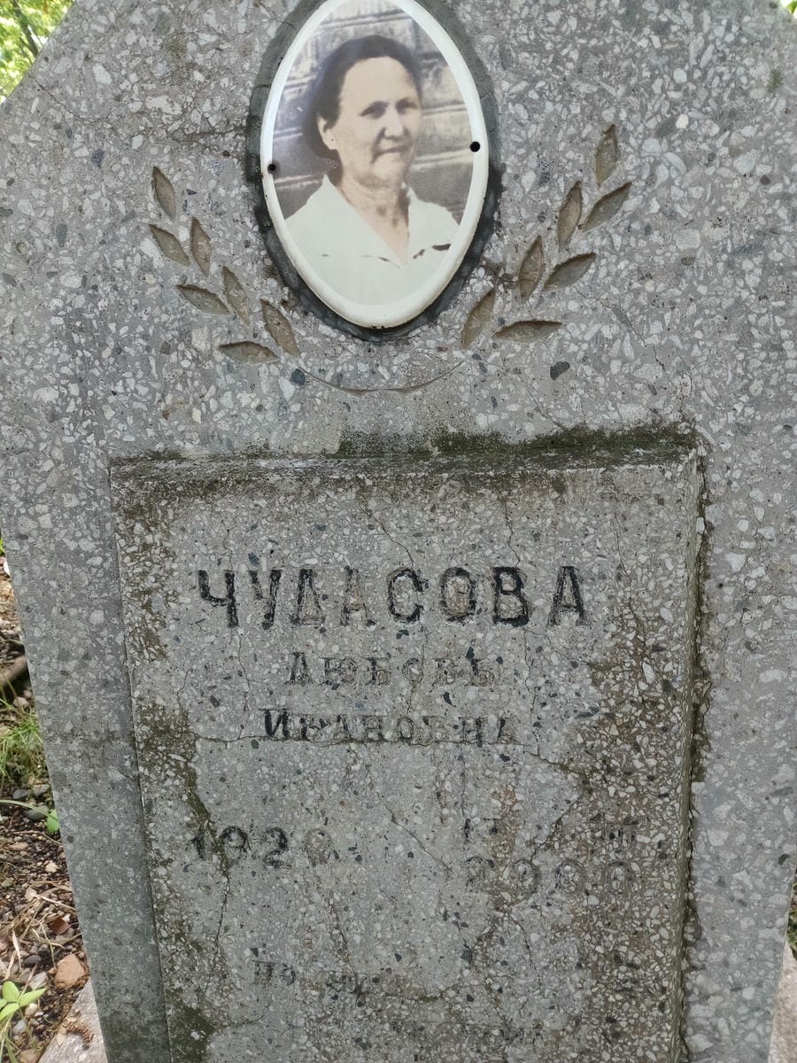 Чудасова Любовь Ивановна