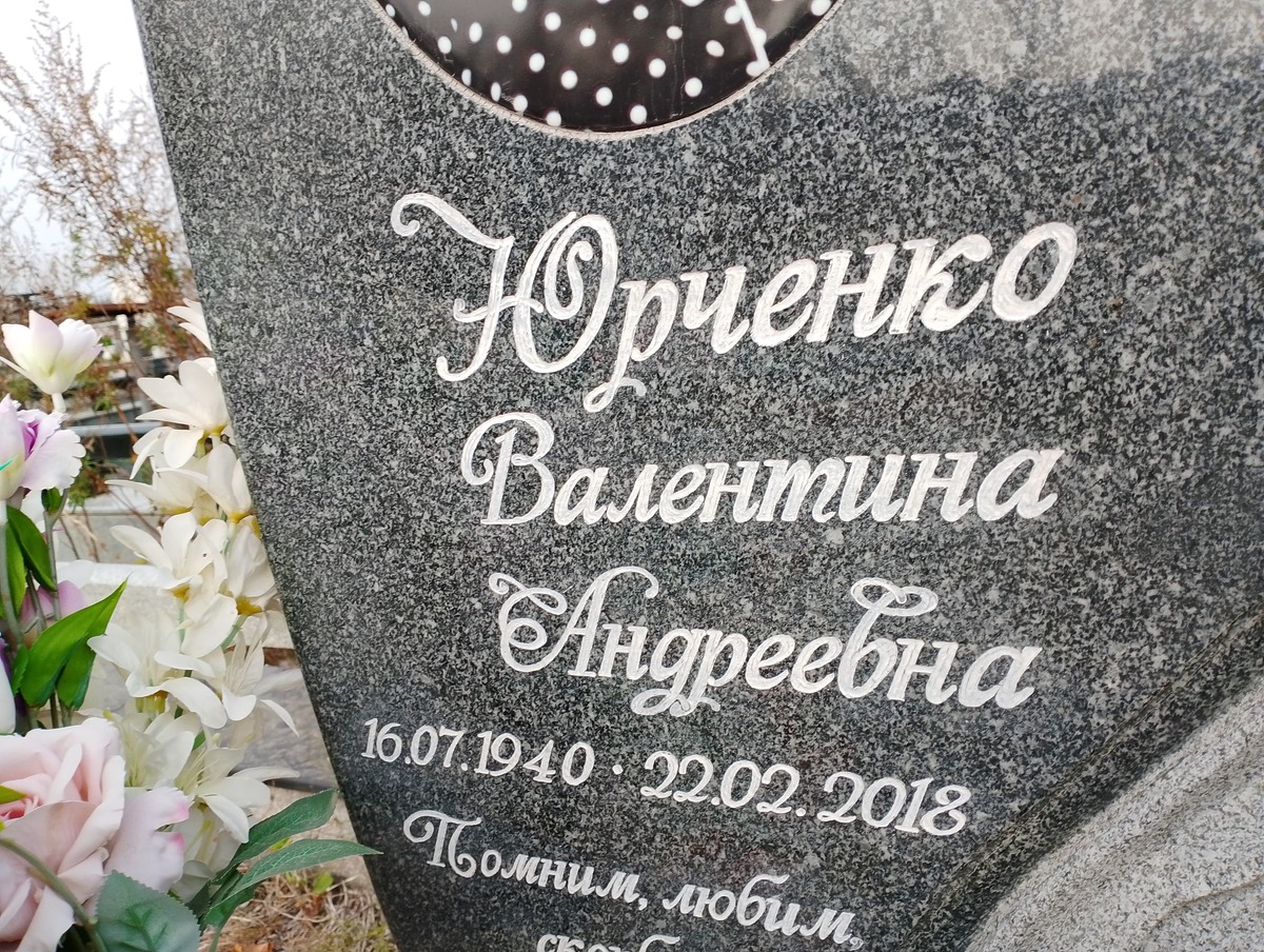 Юрченко Валентина Андреевна