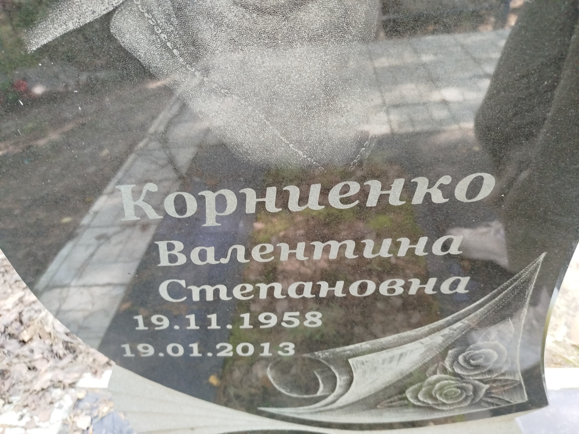 Корниенко Валентина Степановна