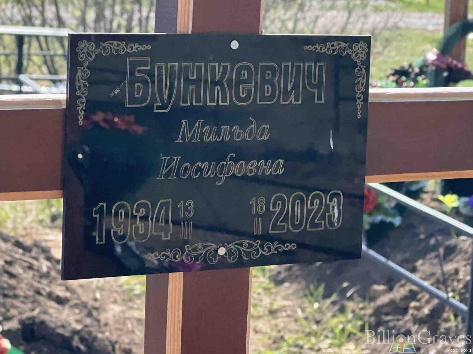 Бункевич Мильда Иосифовна
