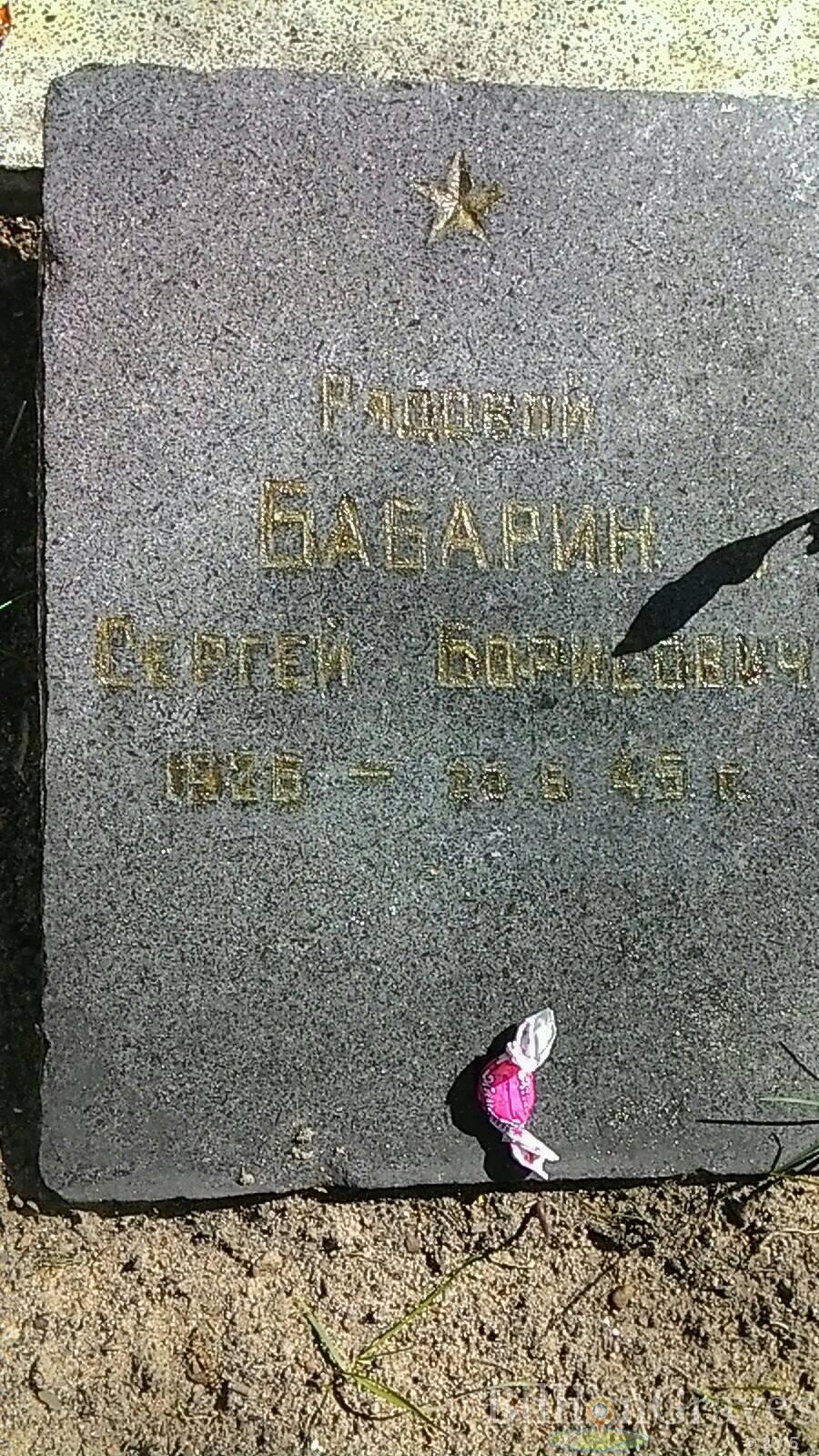 Бабарин Сергей Борисович