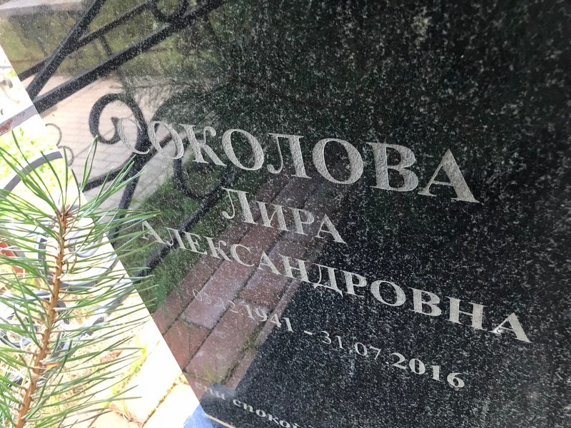Лира Соколова Александровна