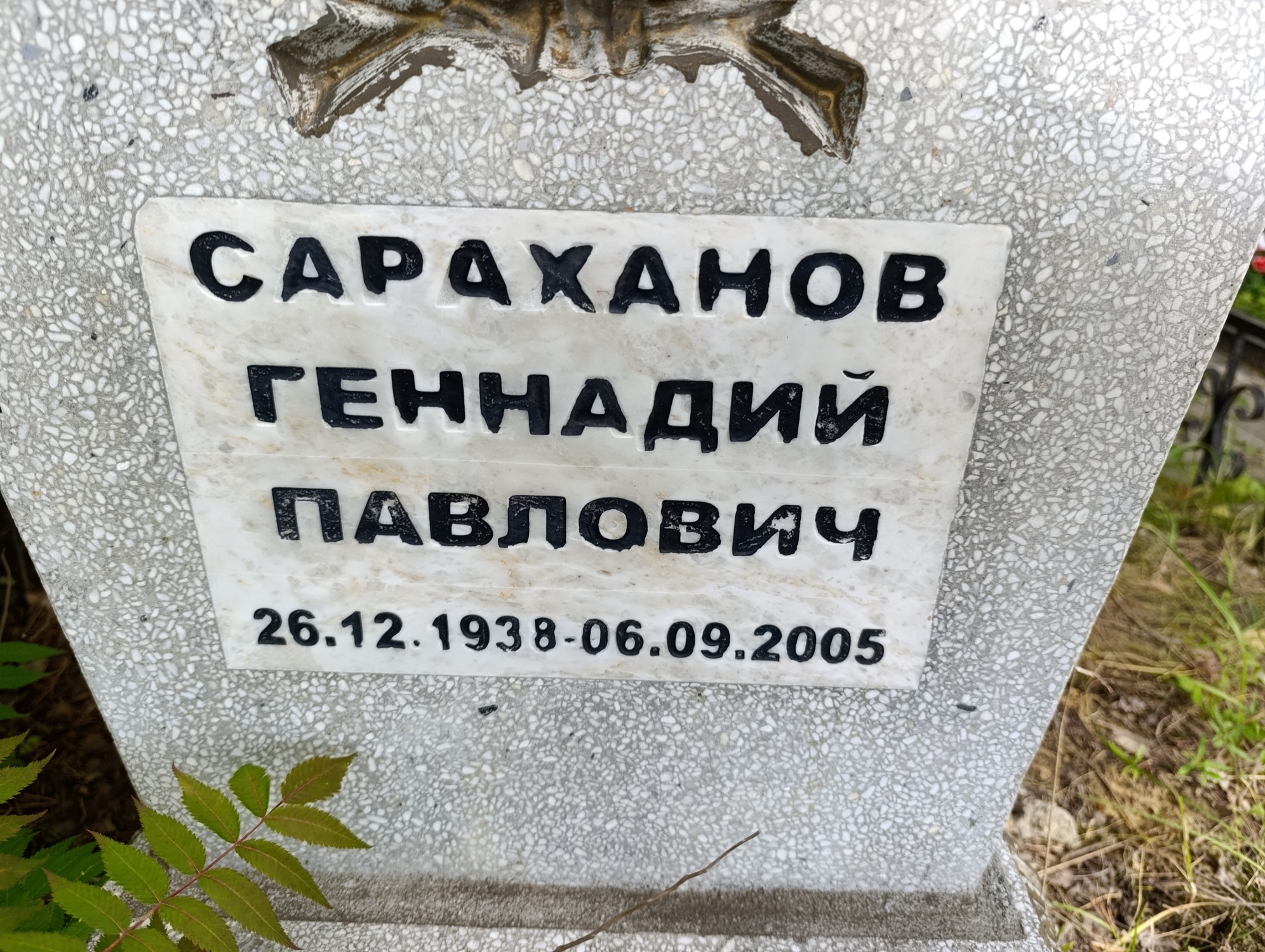 Сараханов Геннадий Павлович