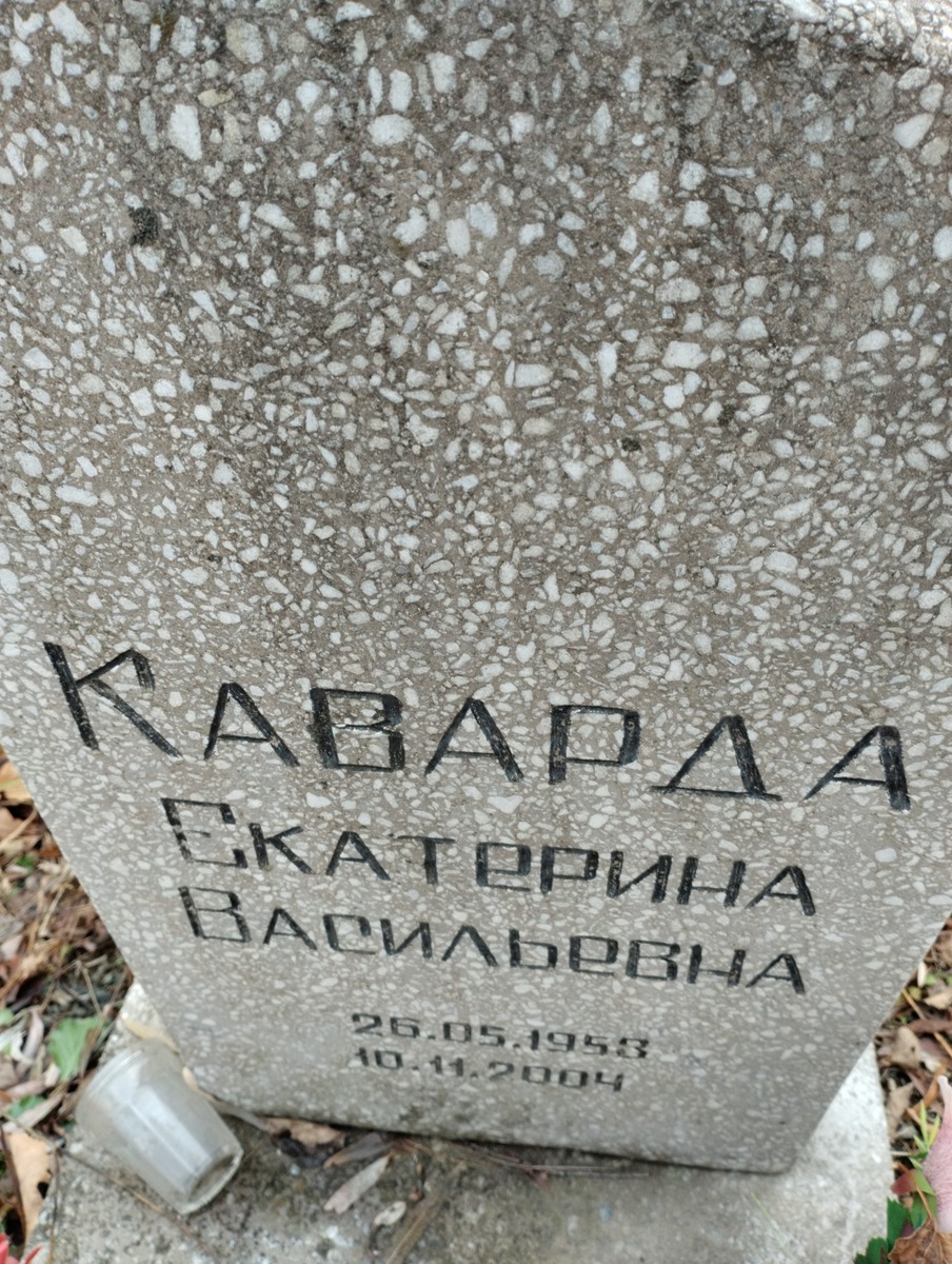 Каварда Екатерина Васильевна