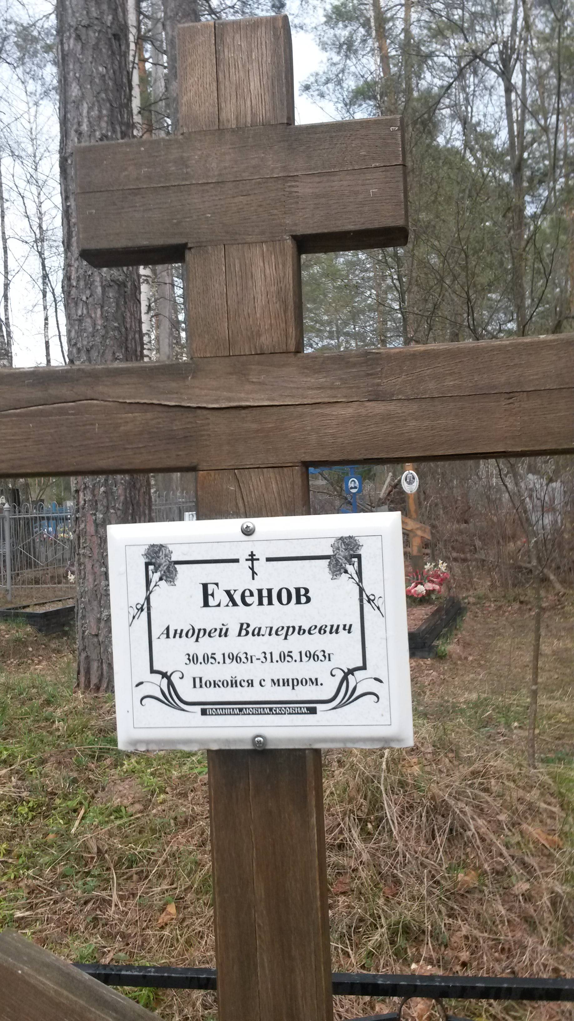Ехенов Андрей Валерьевич