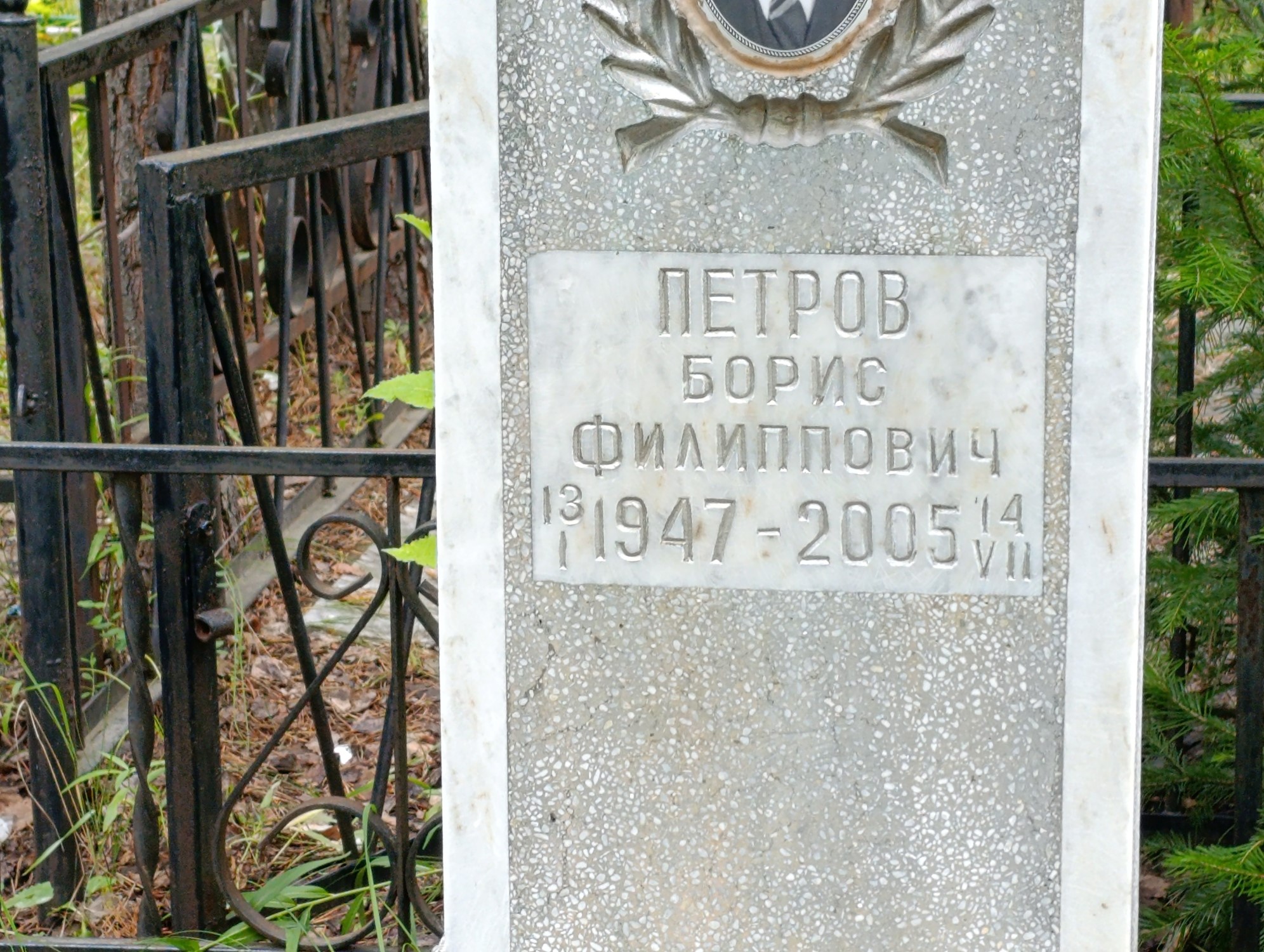 Петров Борис Филиппович