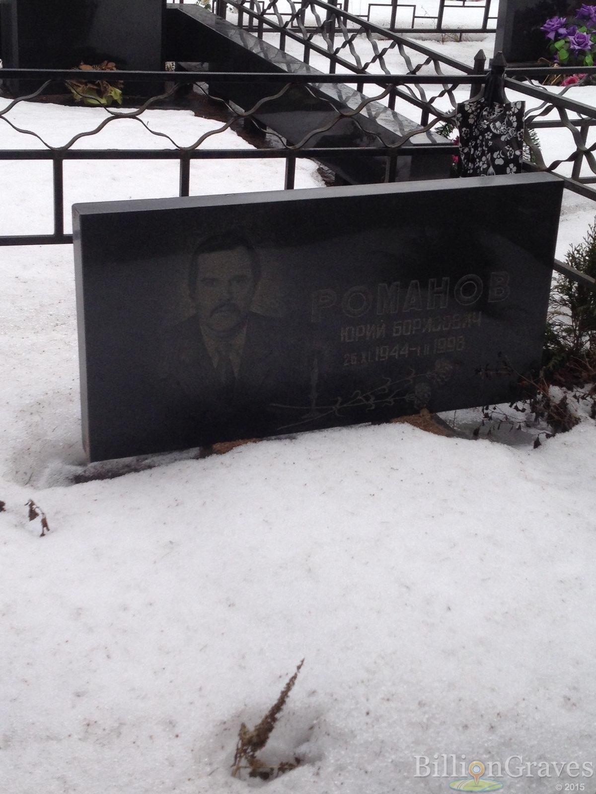 Романов Юрий Борисович