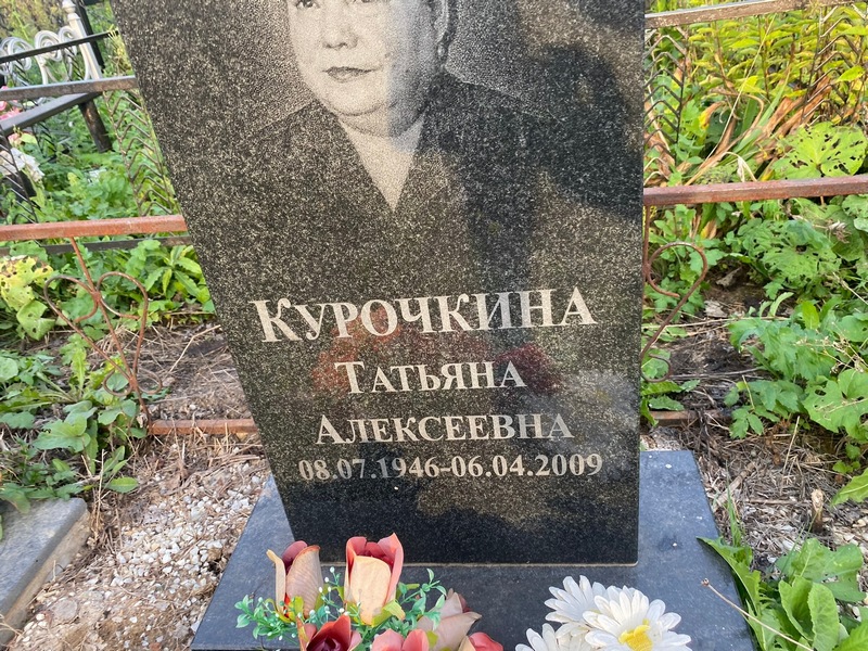Курочкина