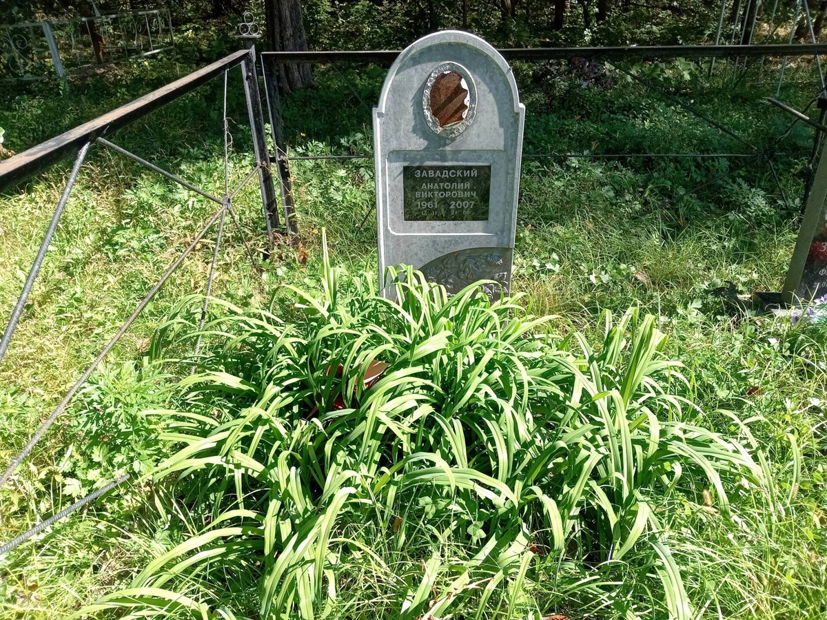 Завадский Анатолий Викторович