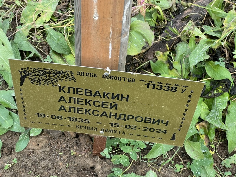 Клевакин