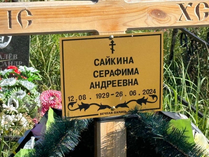 Серафима Сайкина Андреевна