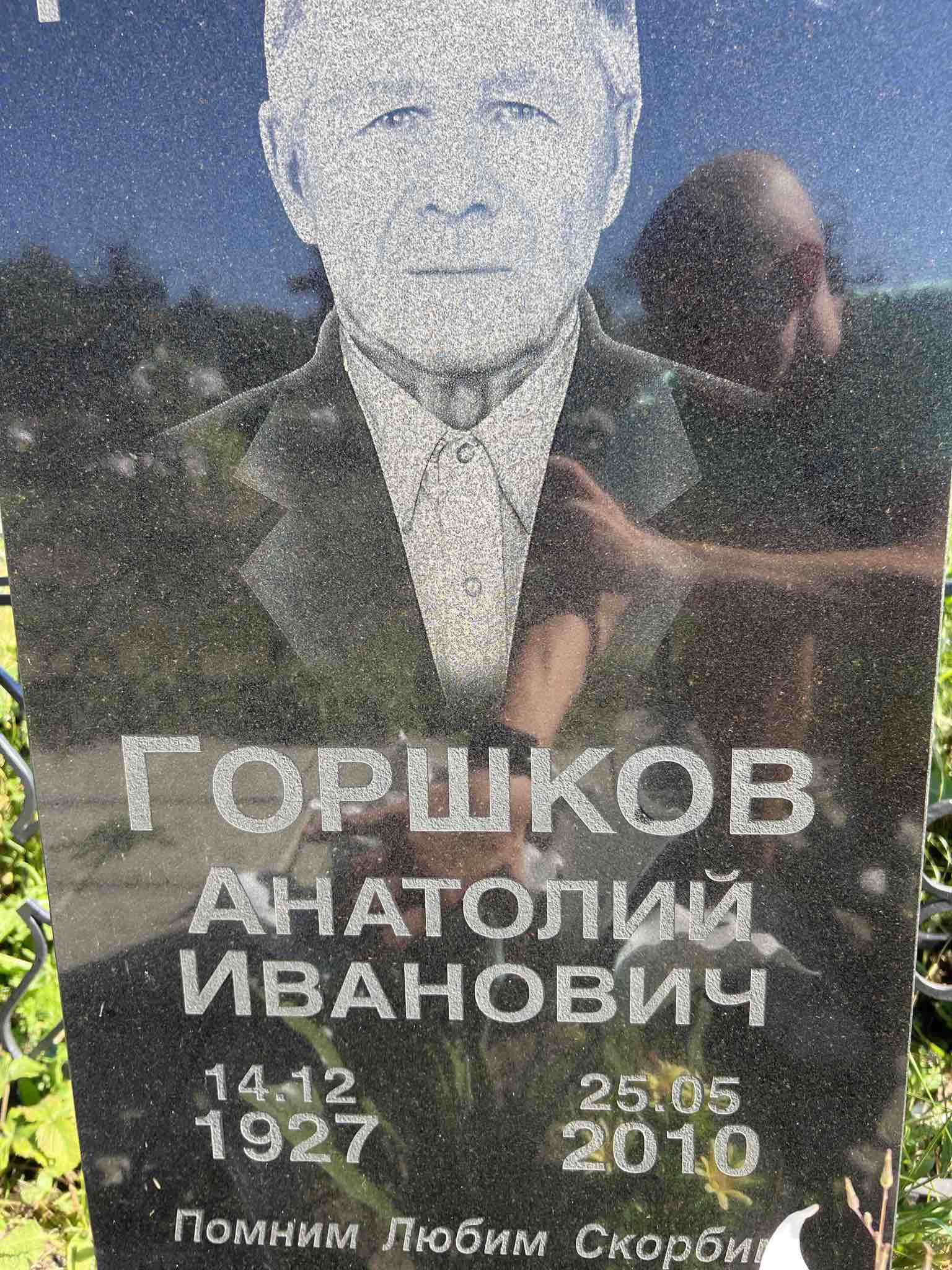 Горшков Анатолий Иванович