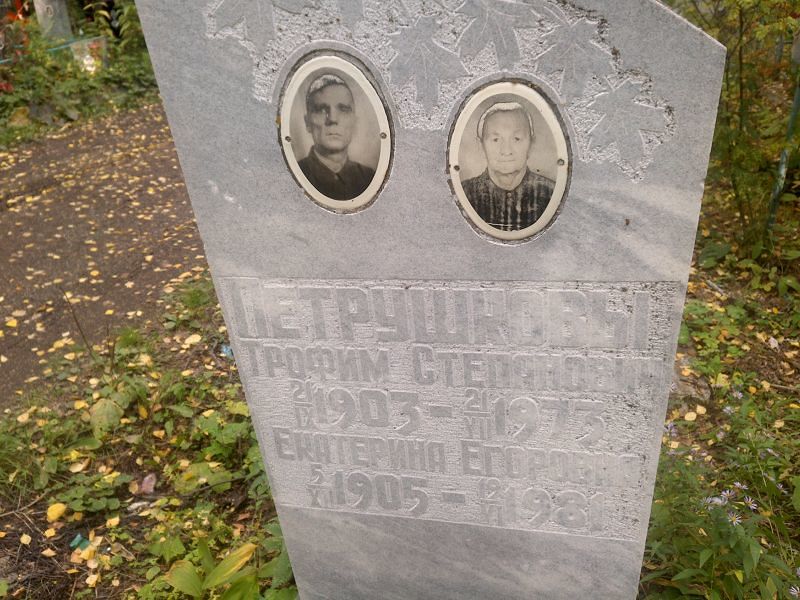 Петрушкова