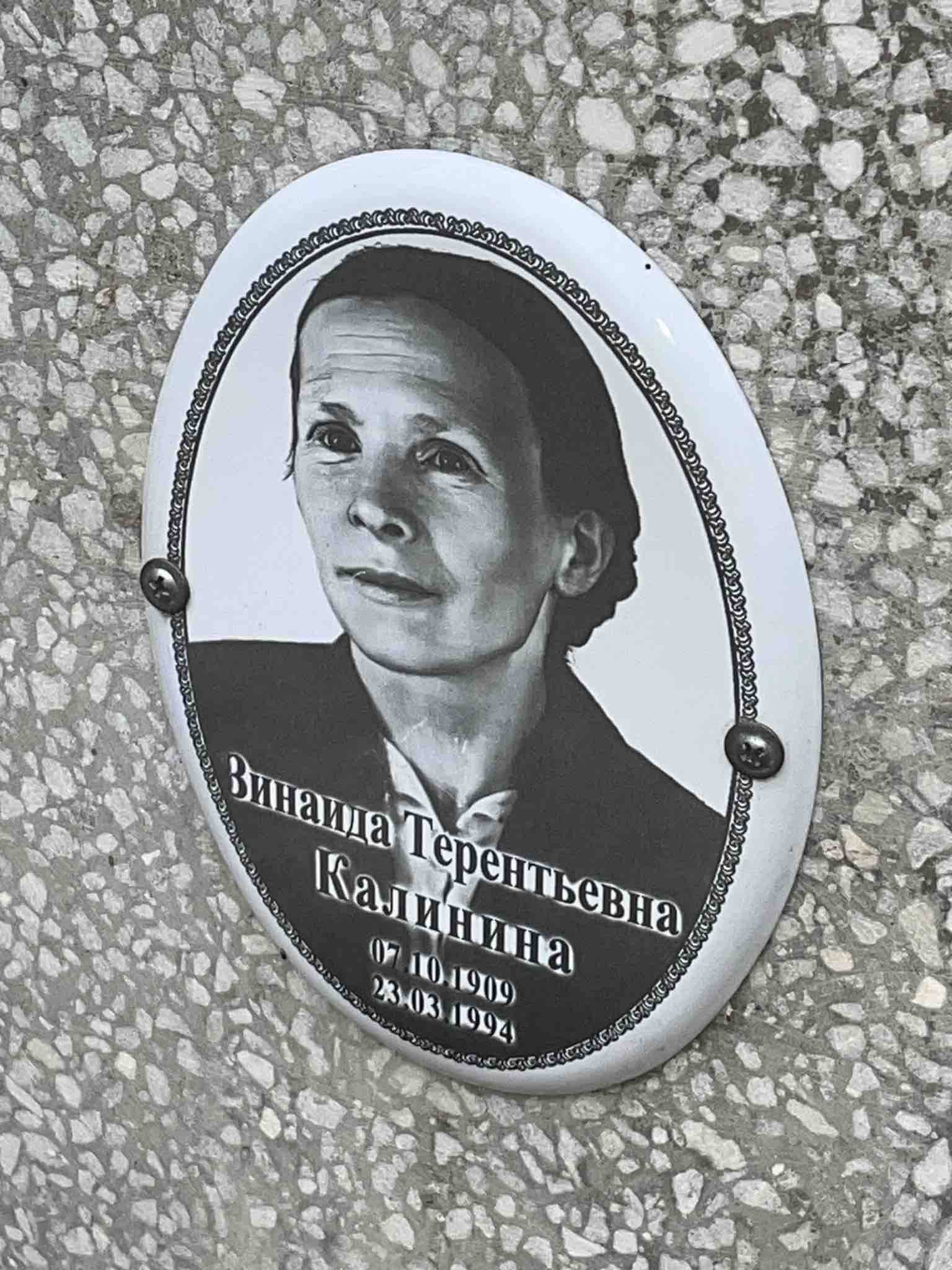 Калинина Зинаида Терентьевна