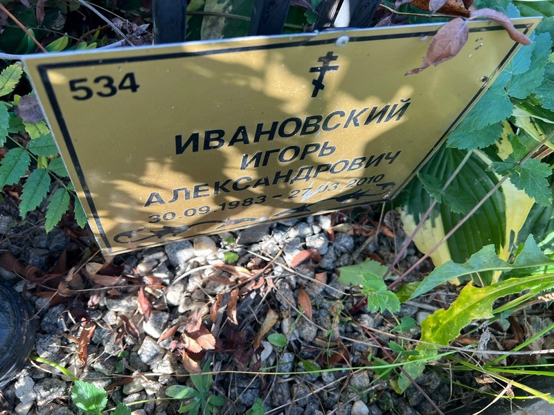 Ивановский