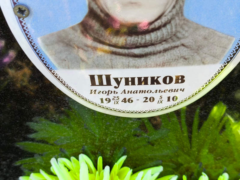 Шуников