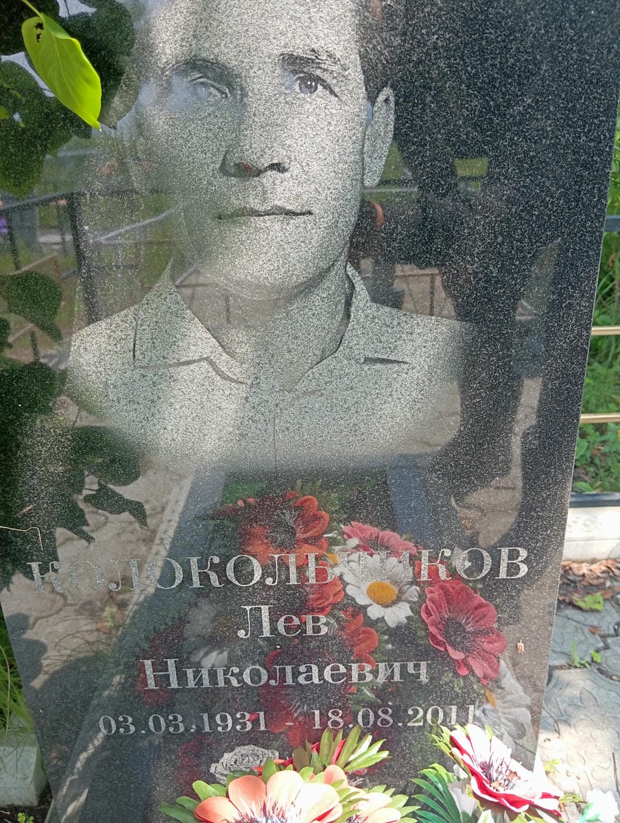 Колокольчиков Лев Николаевич