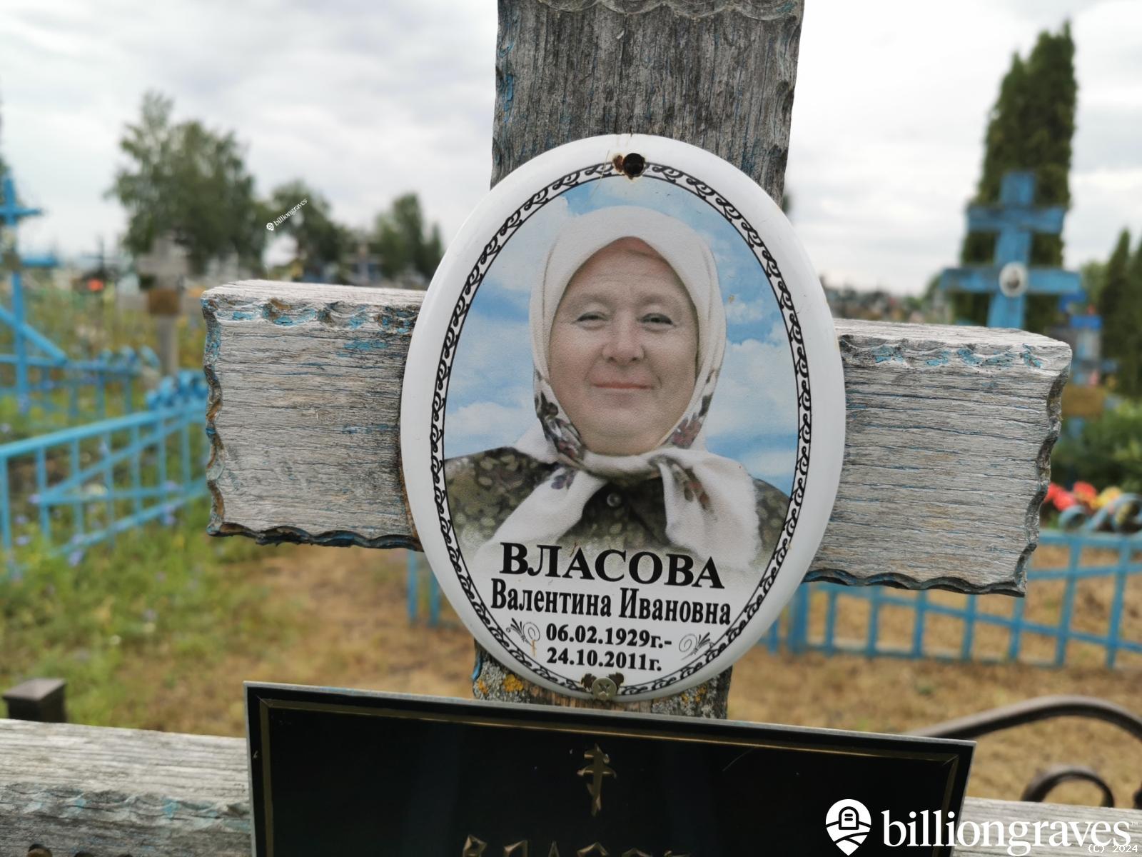 Власова Валентина Ивановна