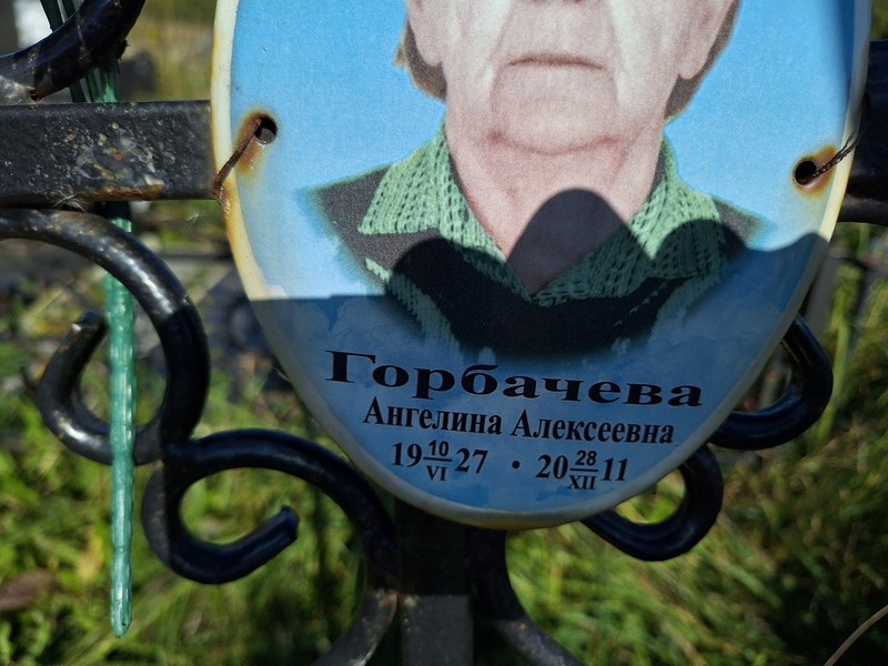 Ангелина Горбачева Алексеевна