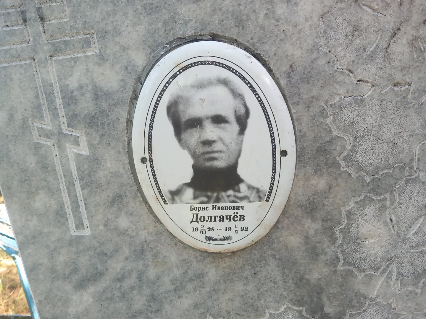Долгачëв Борис Иванович