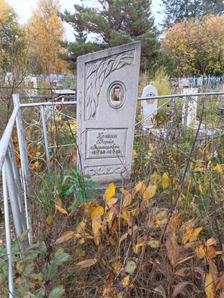 Холкин Борис Викторович