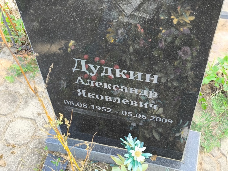 Дудкин