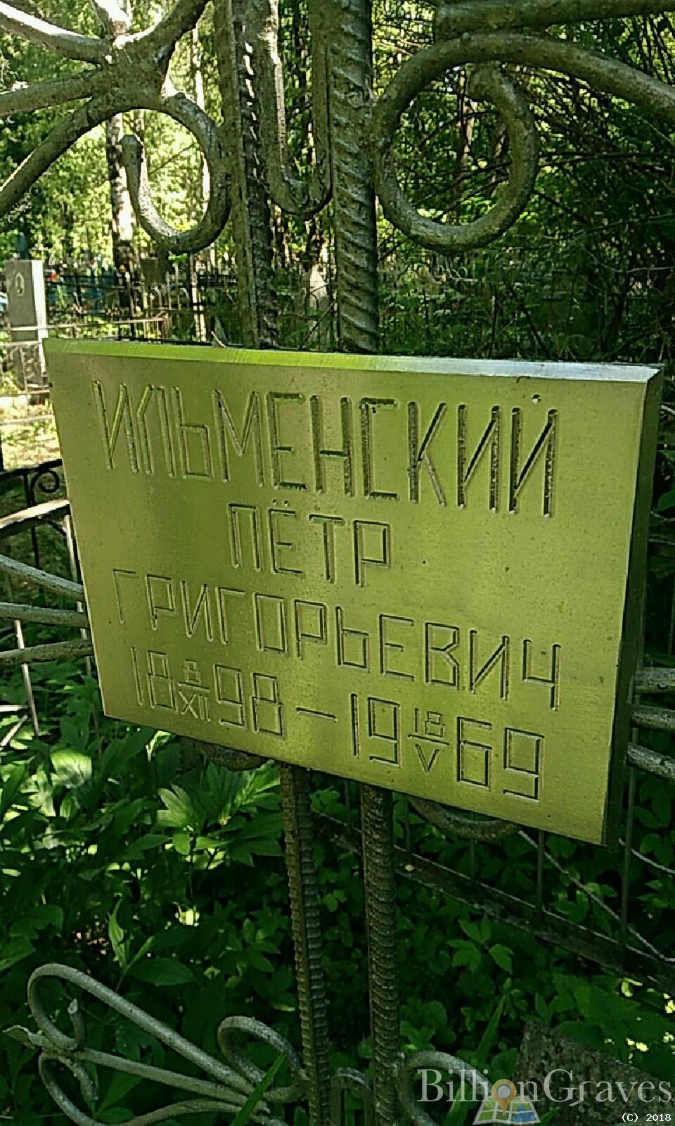 Ильменский Пётр Григорьевич