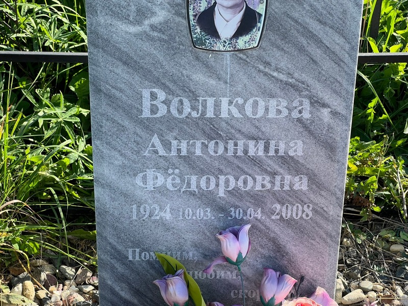 Волкова Антонина Федоровна