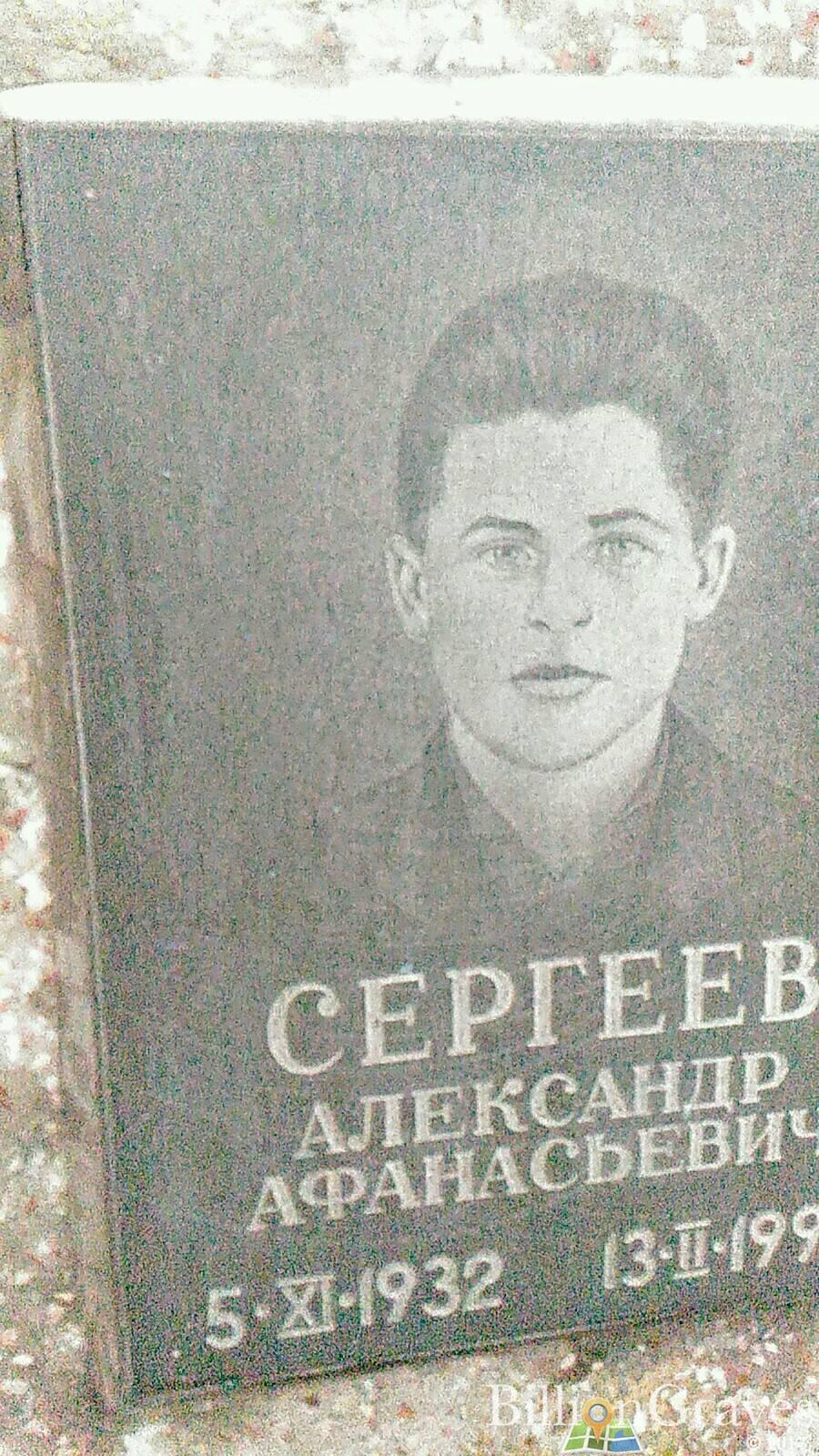 Сергеев Александр Афанасьевич