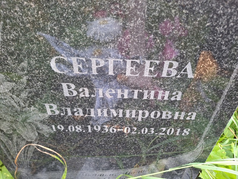 Сергеева