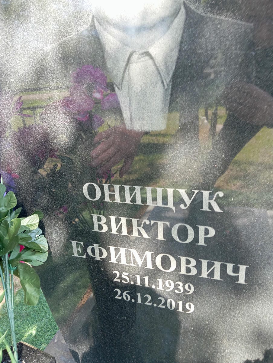 Онищук Виктор Ефимович