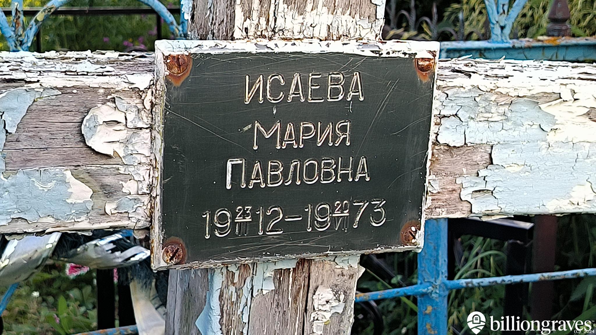 Исаева Мария Павловна