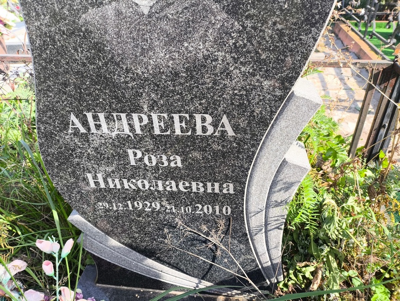 Роза Андреева Николаевна