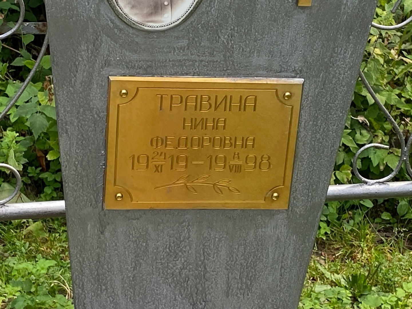 Травина