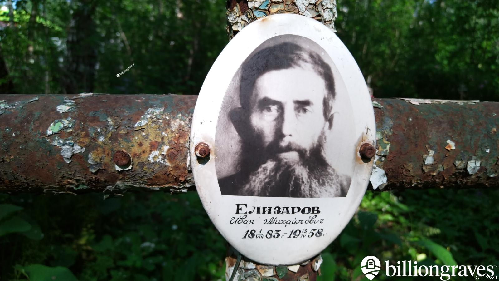 Елизаров Иван Михайлович