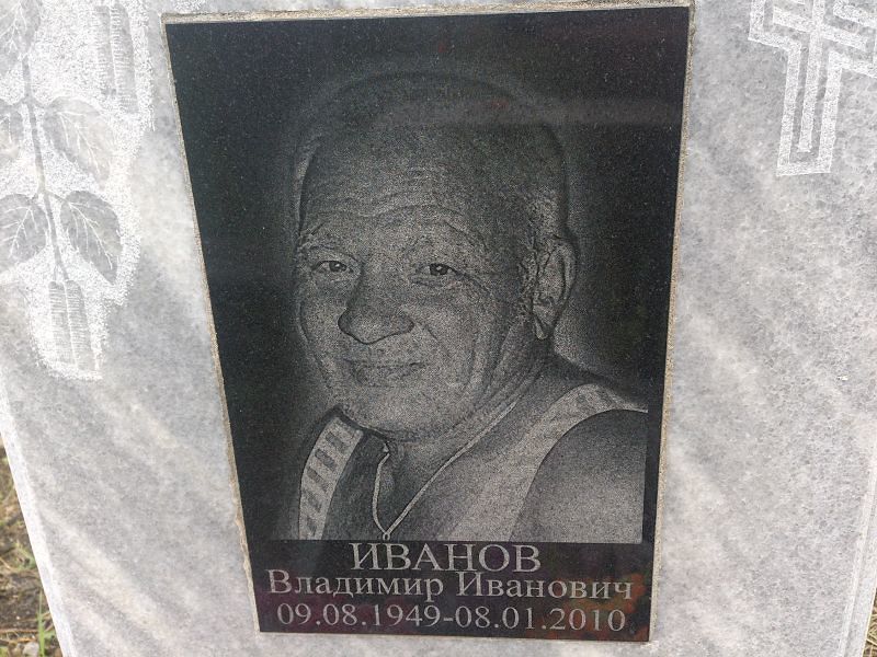 Иванов