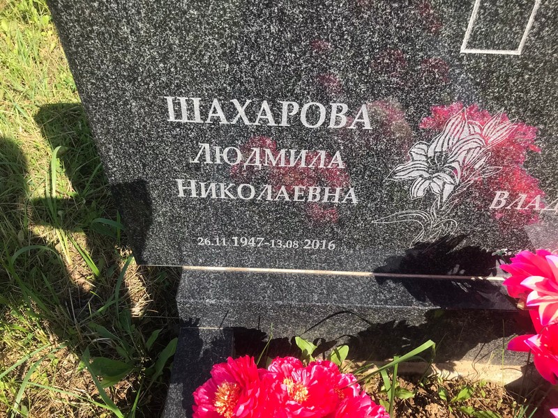 Шахарова