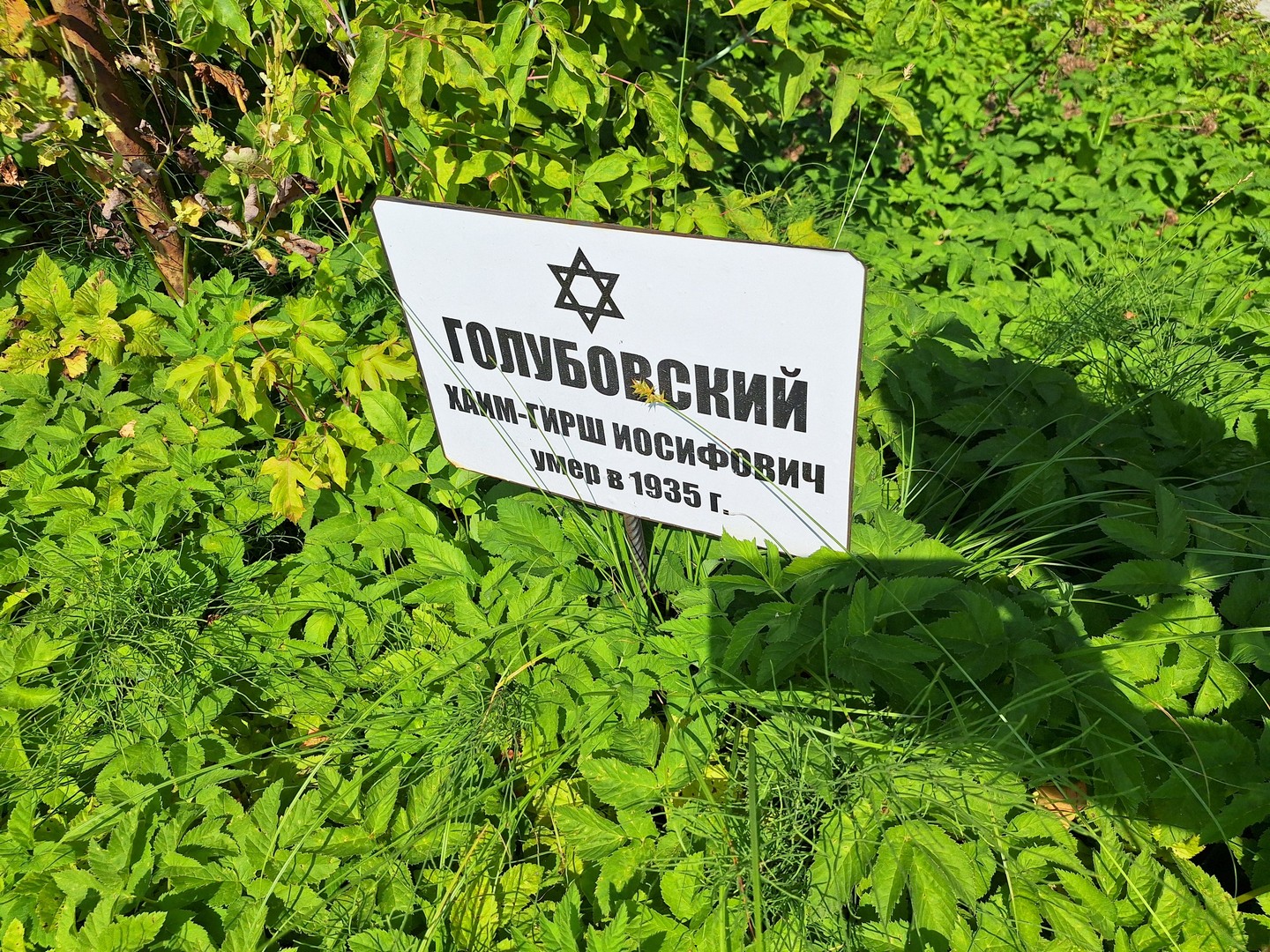 Хаим-Гирш Голубовский Иосифович