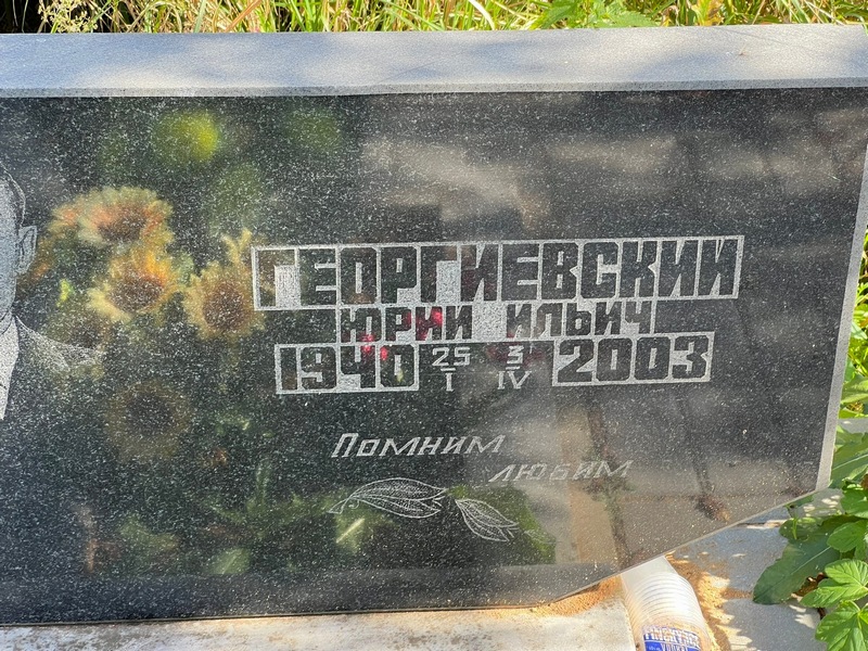 Георгиевский