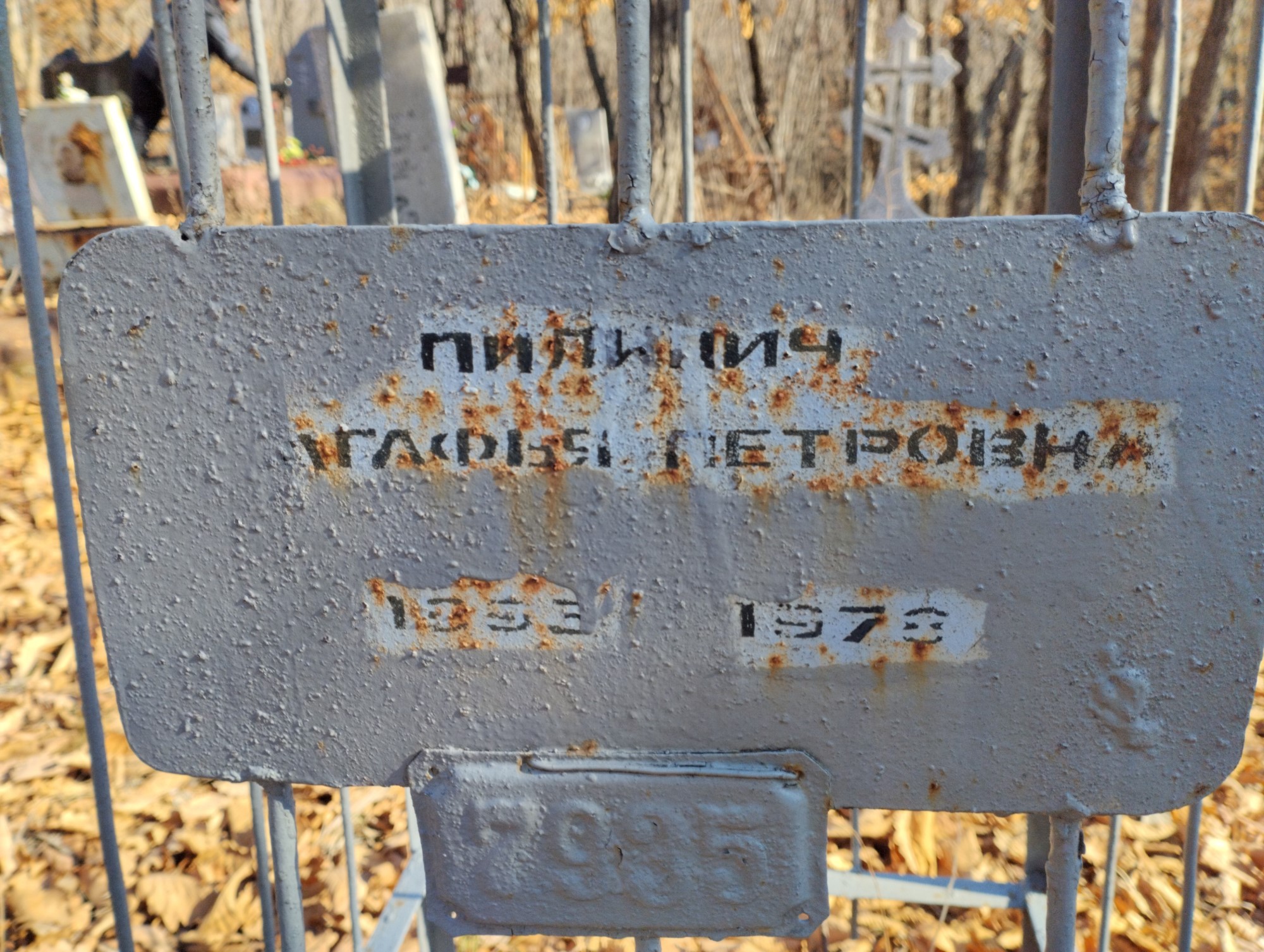 Пилипич Агафья Петровна