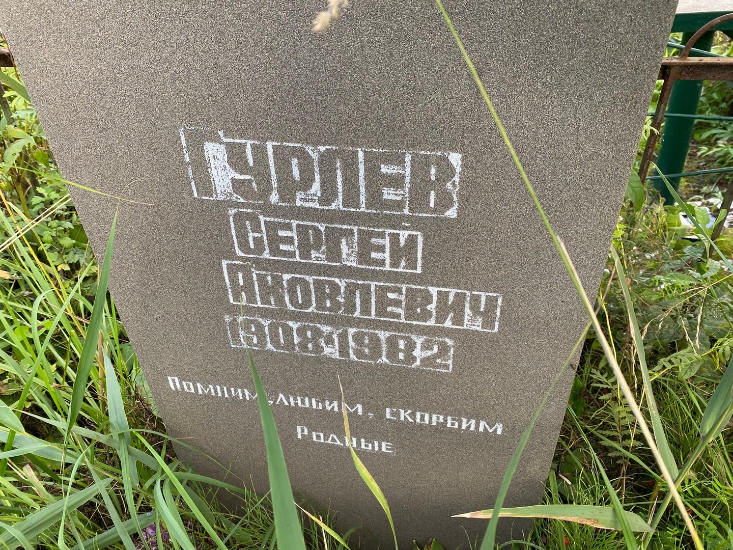 Гурлев