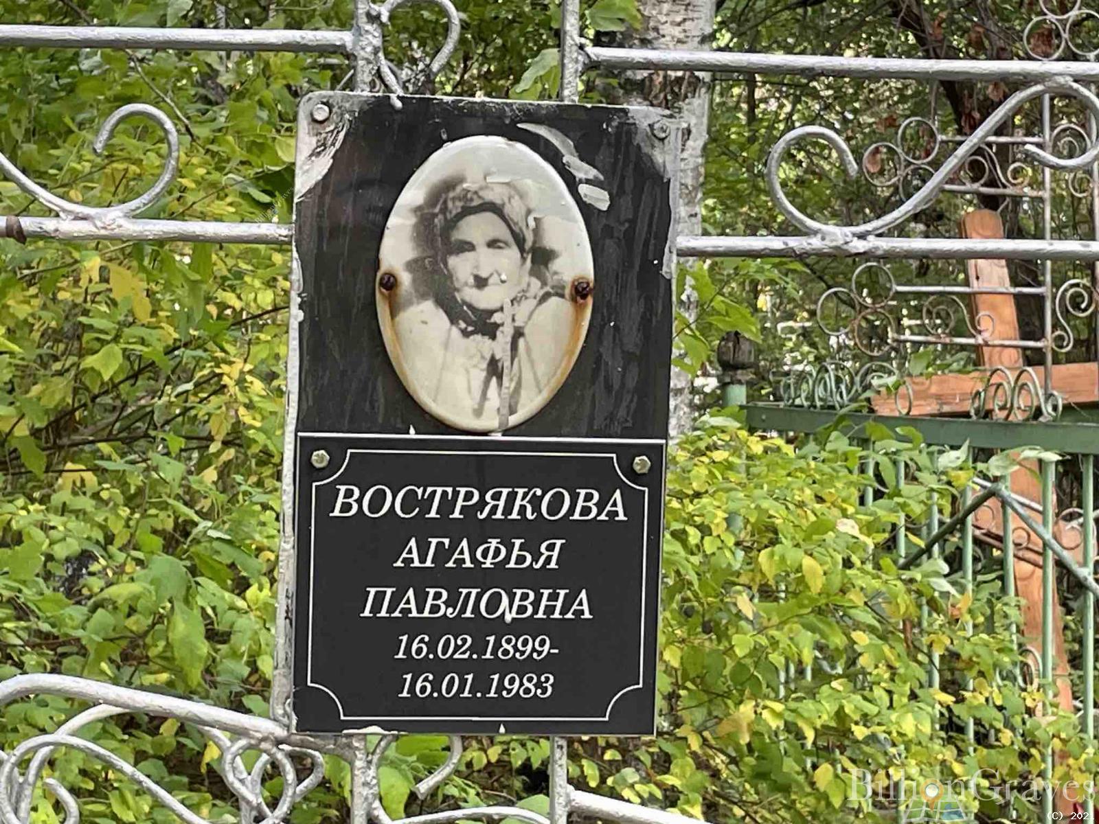 Вострякова Агафья Павловна