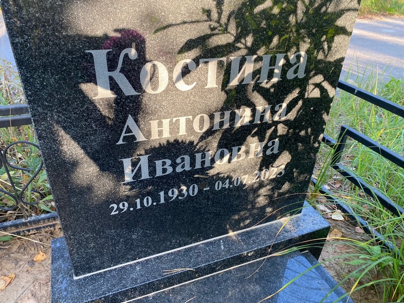 Костина Антонина Ивановна