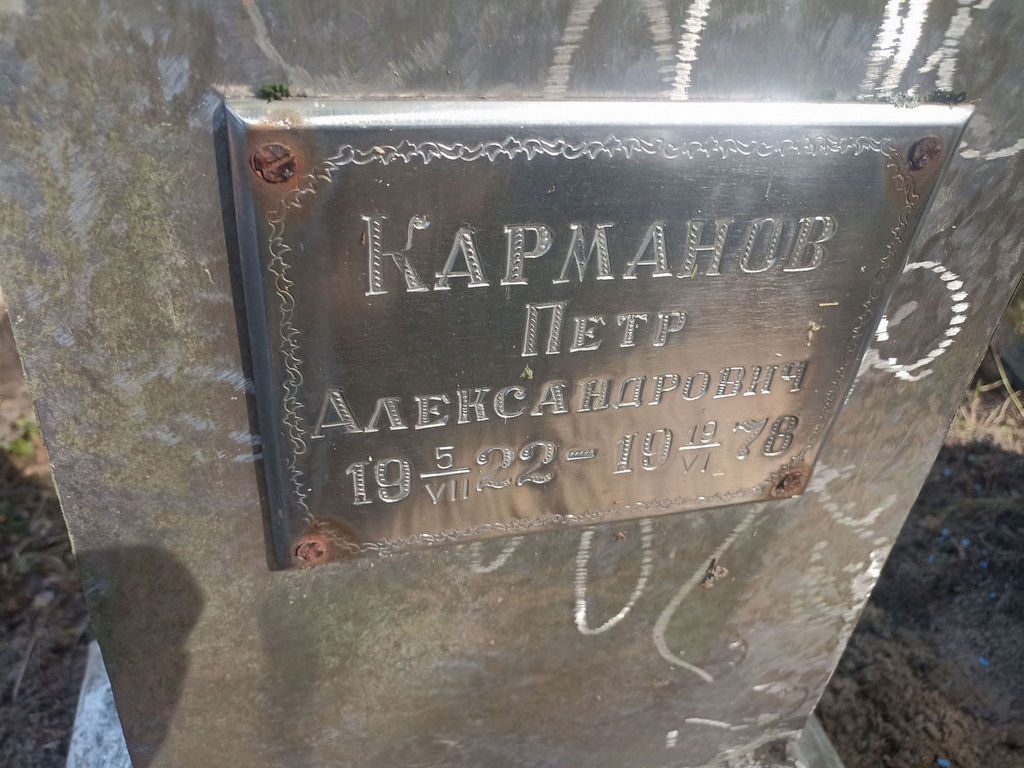Карманов Петр Александрович