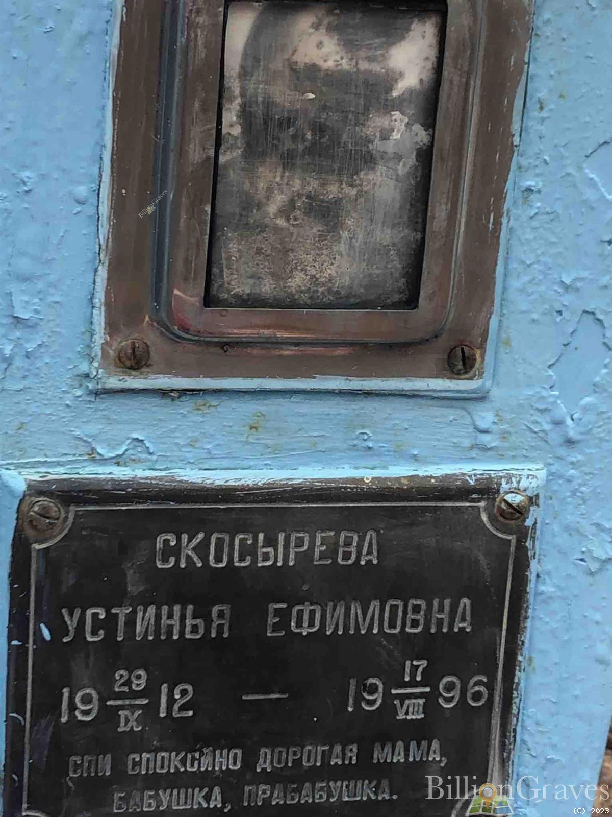 Скосырева Устинья Ефимовна