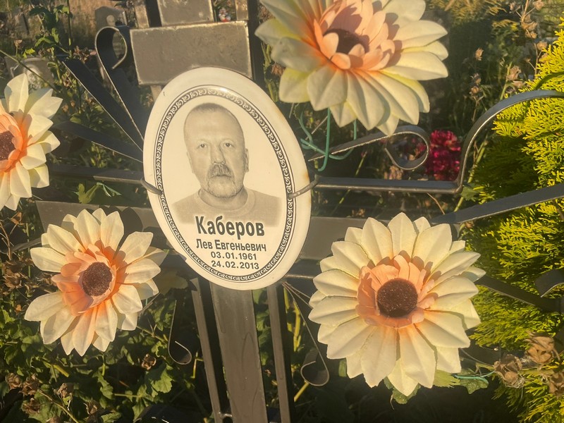 Лев Каберов Евгеньевич